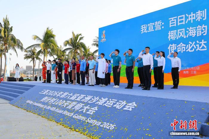 三亚亚沙会倒计时100天誓师大会吹响决战冲锋号