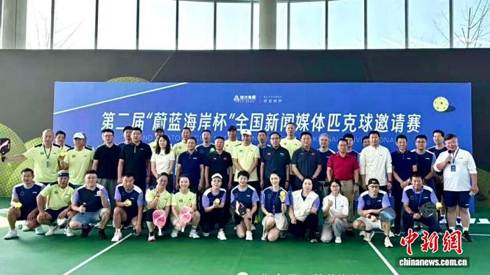 第二届蔚蓝海岸杯全国新闻媒体匹克球邀请赛在