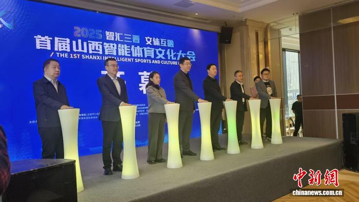 首届山西智能体育文化大会开幕 科技赋能文体融