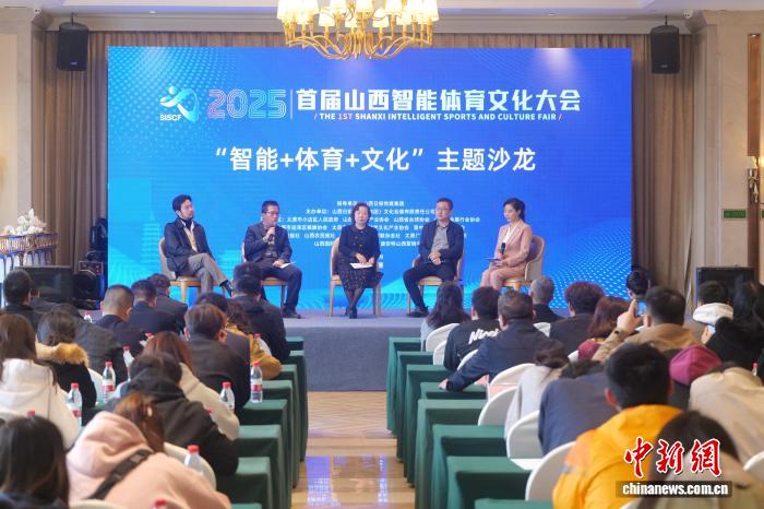 首届山西智能体育文化大会开幕 科技赋能文体融