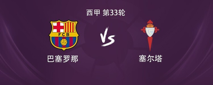 巴萨赛前公布首发阵容 亚马尔奥尔莫搭档引热议